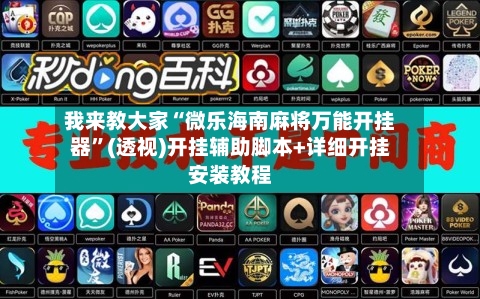 我来教大家“微乐海南麻将万能开挂器	”(透视)开挂辅助脚本+详细开挂安装教程-第2张图片