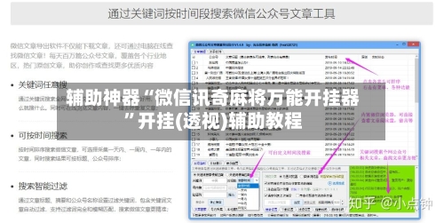 辅助神器“微信讯奇麻将万能开挂器”开挂(透视)辅助教程-第2张图片