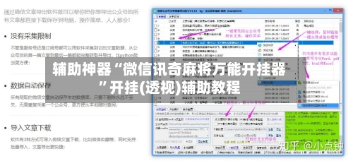 辅助神器“微信讯奇麻将万能开挂器”开挂(透视)辅助教程