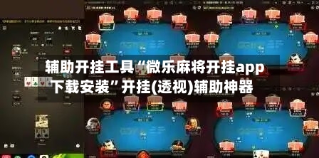 辅助开挂工具“微乐麻将开挂app下载安装”开挂(透视)辅助神器-第2张图片