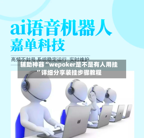 辅助神器“wepoker是不是有人用挂”详细分享装挂步骤教程-第2张图片