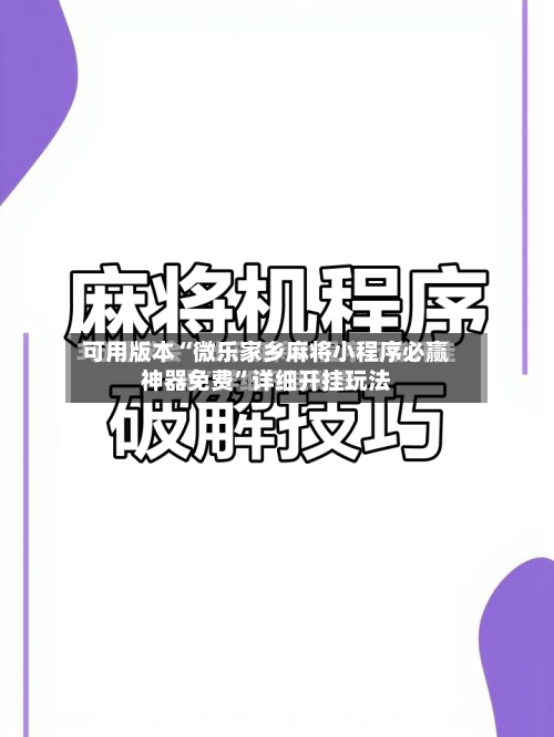 可用版本“微乐家乡麻将小程序必赢神器免费	”详细开挂玩法-第2张图片