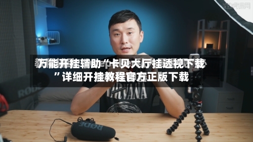 万能开挂辅助“卡贝大厅挂透视下载”详细开挂教程官方正版下载
