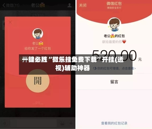 一键必胜“微乐挂免费下载	”开挂(透视)辅助神器-第2张图片