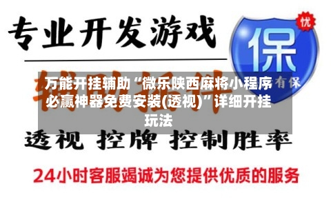 万能开挂辅助“微乐陕西麻将小程序必赢神器免费安装(透视)”详细开挂玩法-第2张图片