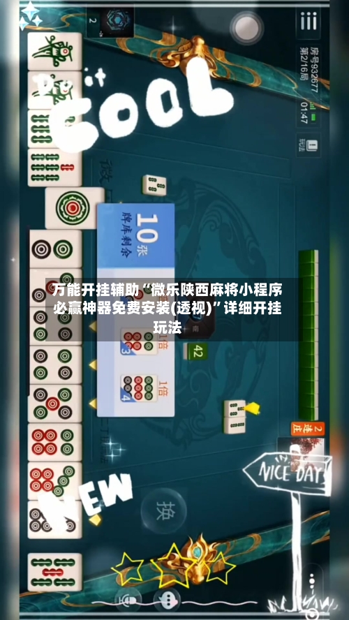 万能开挂辅助“微乐陕西麻将小程序必赢神器免费安装(透视)”详细开挂玩法-第3张图片