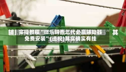 实操教程“微乐陕西三代必赢辅助器免费安装	”(透视)其实确实有挂-第3张图片