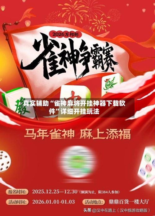 真实辅助“雀神麻将开挂神器下载软件”详细开挂玩法