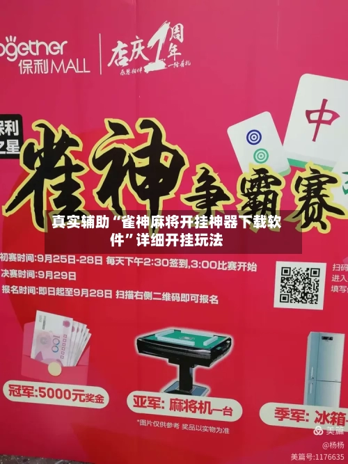 真实辅助“雀神麻将开挂神器下载软件”详细开挂玩法-第3张图片