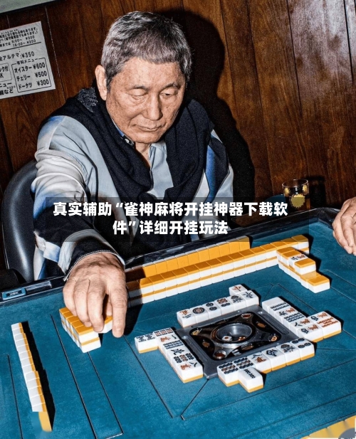 真实辅助“雀神麻将开挂神器下载软件”详细开挂玩法-第2张图片