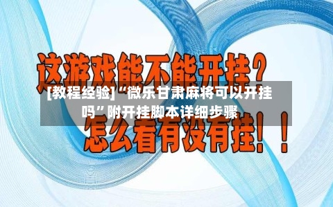 [教程经验]“微乐甘肃麻将可以开挂吗	”附开挂脚本详细步骤-第2张图片