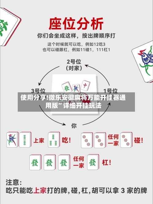 使用分享!微乐安徽麻将万能开挂器通用版”详细开挂玩法-第3张图片