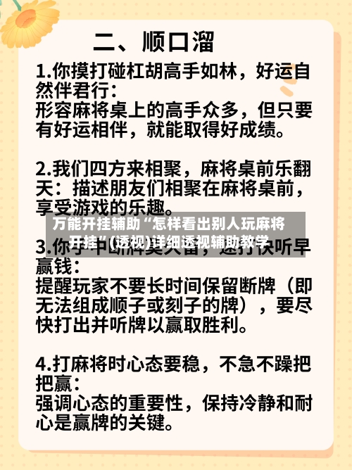万能开挂辅助“怎样看出别人玩麻将开挂	”(透视)详细透视辅助教学-第2张图片