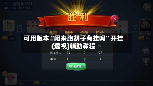 可用版本“闲来跑胡子有挂吗”开挂(透视)辅助教程-第2张图片