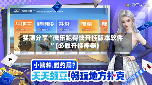 实测分享“微乐跑得快开挂版本软件”(必胜开挂神器)-第3张图片