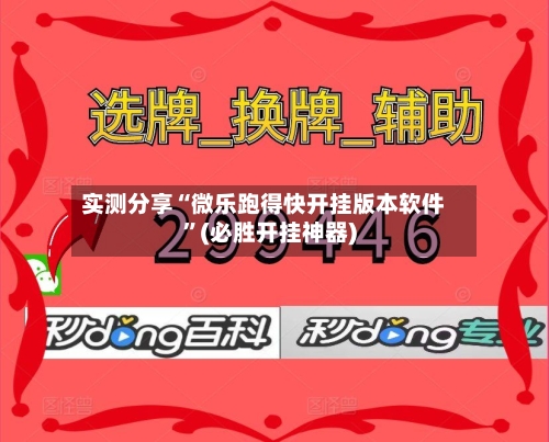 实测分享“微乐跑得快开挂版本软件”(必胜开挂神器)-第2张图片