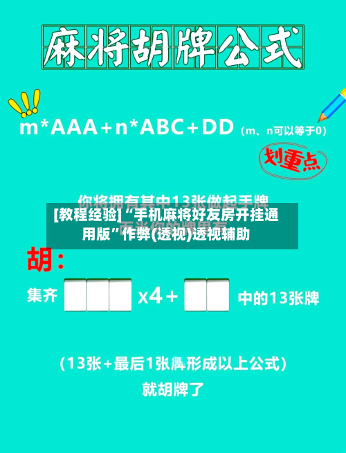 [教程经验]“手机麻将好友房开挂通用版”作弊(透视)透视辅助
