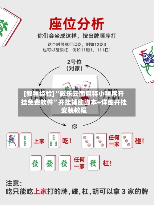 [教程经验]“微乐云南麻将小程序开挂免费软件”开挂辅助脚本+详细开挂安装教程-第3张图片