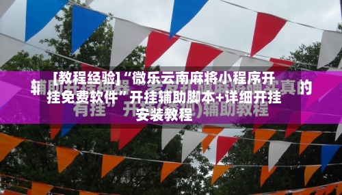 [教程经验]“微乐云南麻将小程序开挂免费软件	”开挂辅助脚本+详细开挂安装教程-第2张图片
