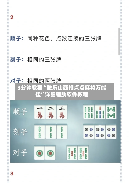 3分钟教程“微乐山西扣点点麻将万能挂”详细辅助软件教程-第2张图片