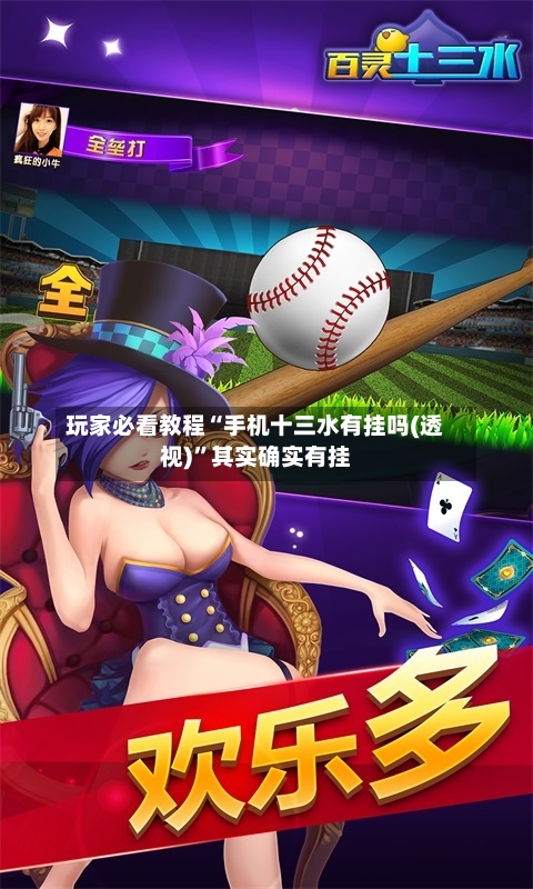玩家必看教程“手机十三水有挂吗(透视)”其实确实有挂-第3张图片