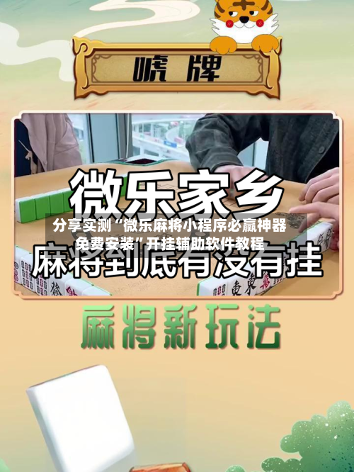 分享实测“微乐麻将小程序必赢神器免费安装”开挂辅助软件教程