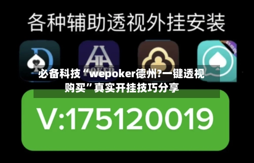 必备科技“wepoker德州?一键透视购买	”真实开挂技巧分享-第2张图片