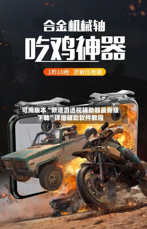 可用版本“新道游透视辅助器最新版下载”详细辅助软件教程