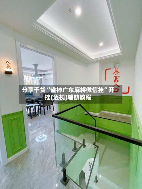 分享干货“雀神广东麻将微信挂	”开挂(透视)辅助教程-第2张图片