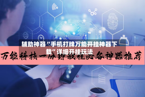 辅助神器“手机打牌万能开挂神器下载”详细开挂玩法-第2张图片