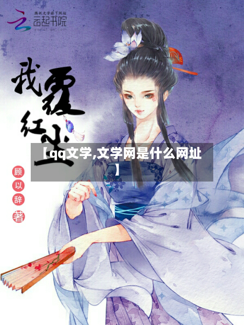 【qq文学,文学网是什么网址】-第2张图片