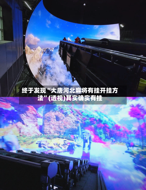 终于发现“大唐河北麻将有挂开挂方法	”(透视)其实确实有挂-第3张图片