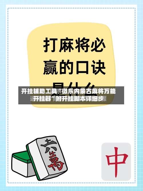 开挂辅助工具“微乐内蒙古麻将万能开挂器”附开挂脚本详细步-第2张图片