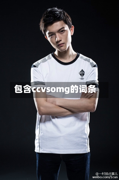 包含ccvsomg的词条