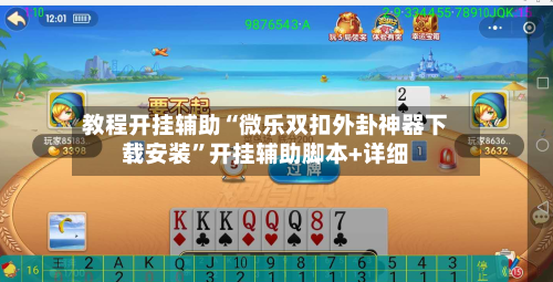 教程开挂辅助“微乐双扣外卦神器下载安装”开挂辅助脚本+详细