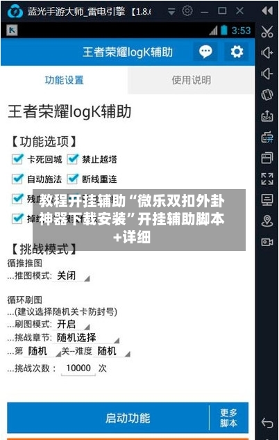 教程开挂辅助“微乐双扣外卦神器下载安装”开挂辅助脚本+详细-第2张图片