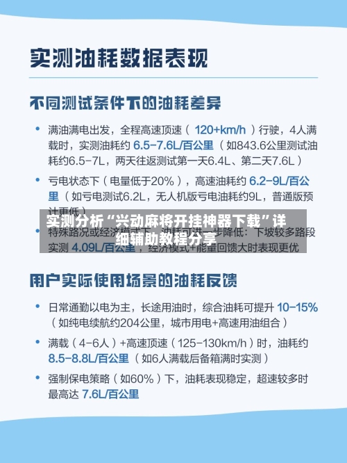 实测分析“兴动麻将开挂神器下载”详细辅助教程分享-第2张图片