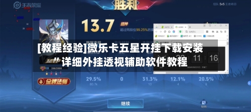 [教程经验]微乐卡五星开挂下载安装”详细外挂透视辅助软件教程