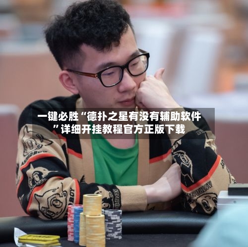 一键必胜“德扑之星有没有辅助软件”详细开挂教程官方正版下载