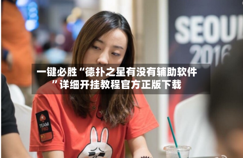 一键必胜“德扑之星有没有辅助软件”详细开挂教程官方正版下载-第2张图片