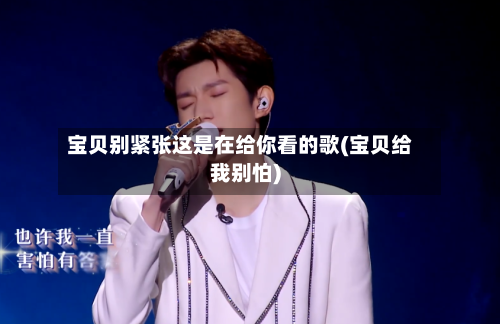 宝贝别紧张这是在给你看的歌(宝贝给我别怕)-第2张图片