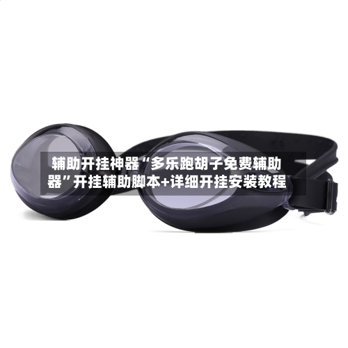 辅助开挂神器“多乐跑胡子免费辅助器”开挂辅助脚本+详细开挂安装教程