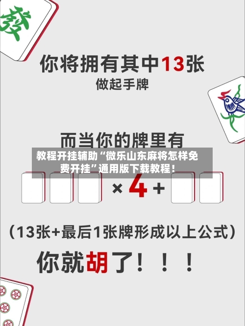 教程开挂辅助“微乐山东麻将怎样免费开挂	”通用版下载教程！-第3张图片