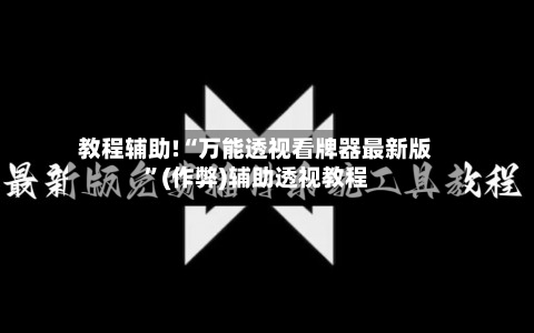 教程辅助!“万能透视看牌器最新版”(作弊)辅助透视教程-第3张图片
