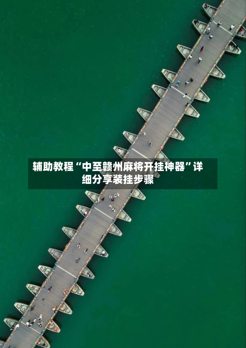 辅助教程“中至赣州麻将开挂神器”详细分享装挂步骤