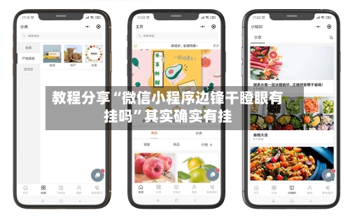 教程分享“微信小程序边锋干瞪眼有挂吗”其实确实有挂-第3张图片