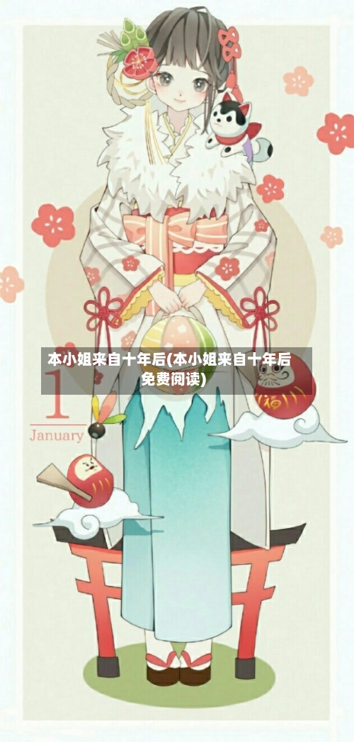 本小姐来自十年后(本小姐来自十年后免费阅读)