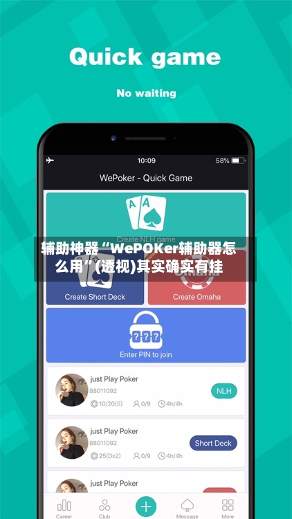 辅助神器“WePOKer辅助器怎么用”(透视)其实确实有挂-第3张图片