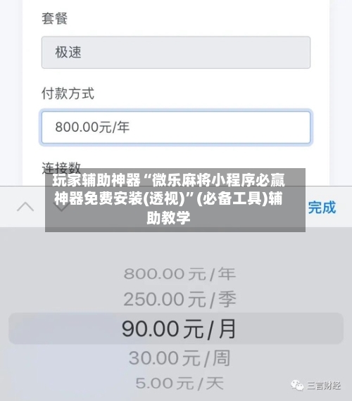 玩家辅助神器“微乐麻将小程序必赢神器免费安装(透视)”(必备工具)辅助教学-第3张图片