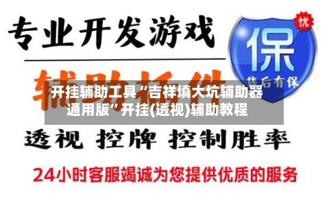 开挂辅助工具“吉祥填大坑辅助器通用版”开挂(透视)辅助教程-第3张图片
